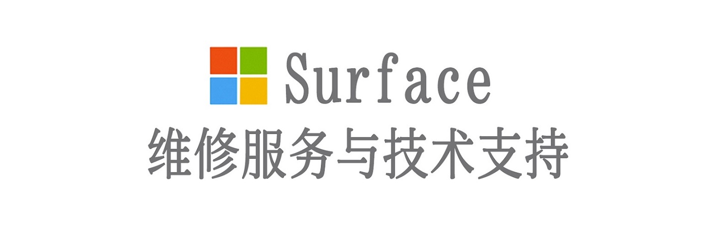信丰surface产品维修服务中心