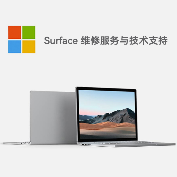 信丰surface产品维修服务电话